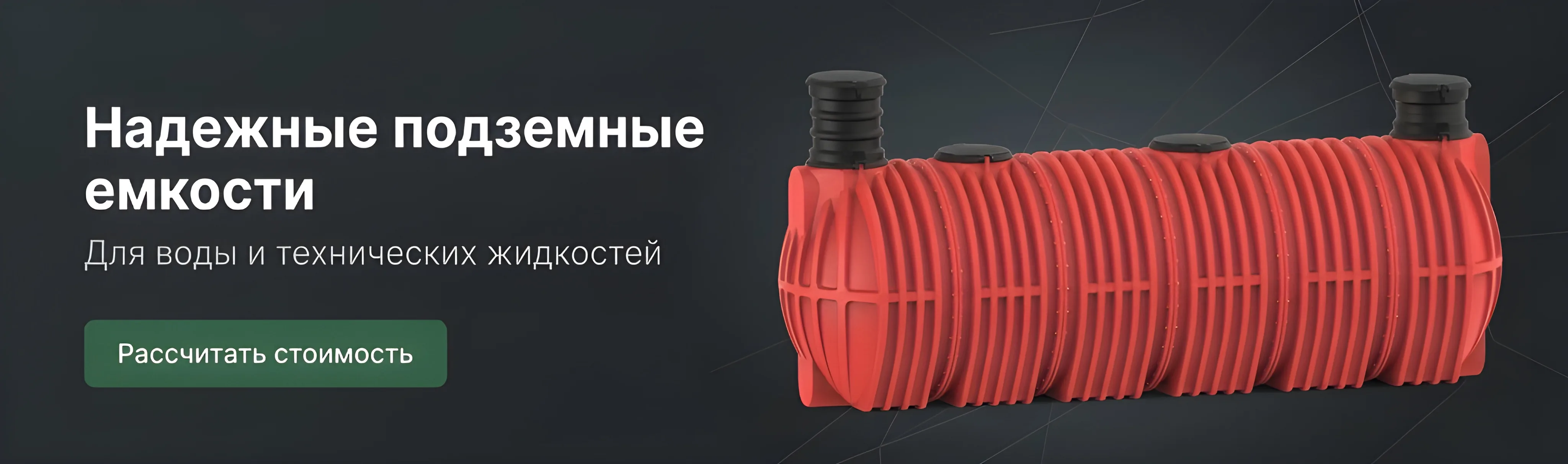 Надежные подземные емкости для воды и технических жидкостей