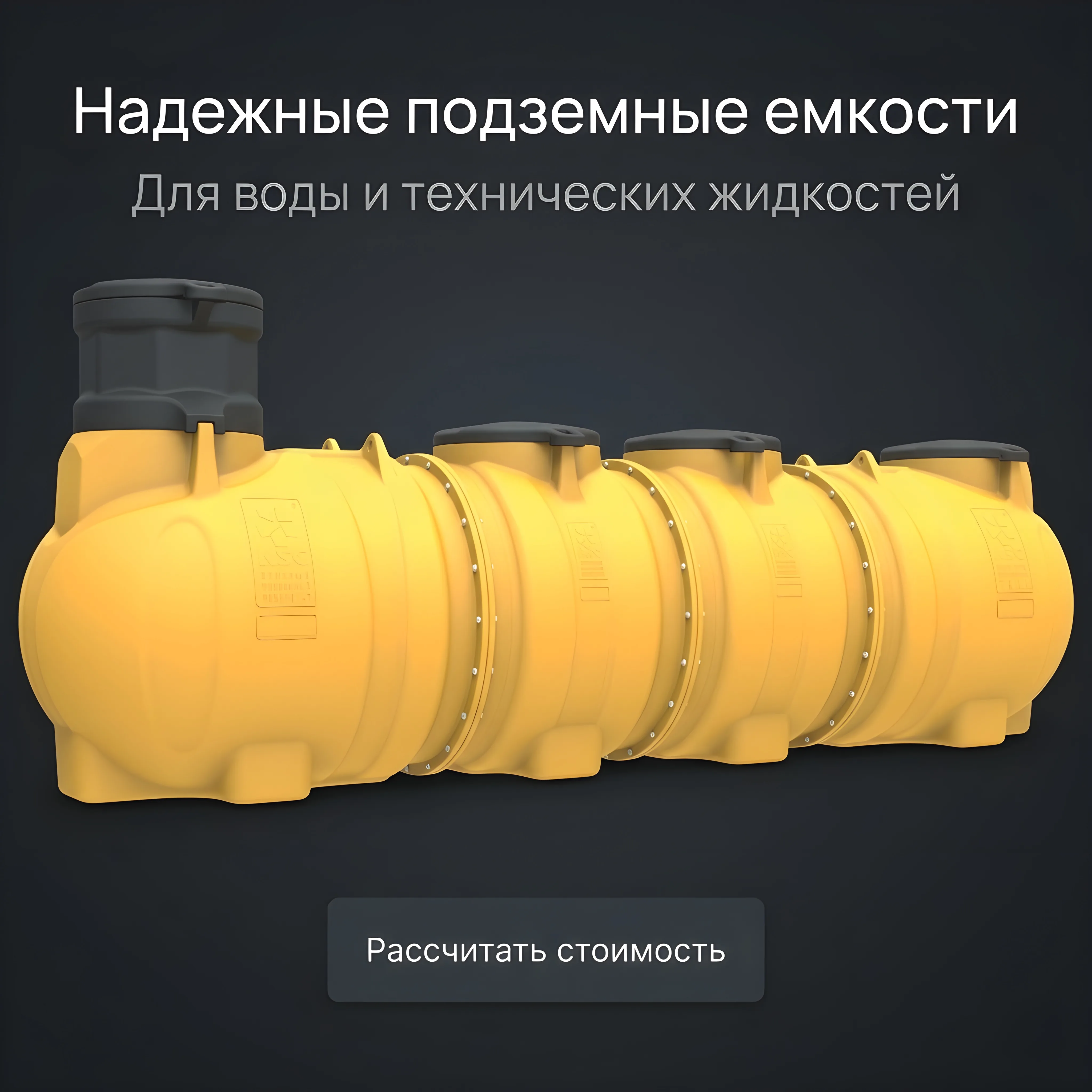 Надежные подземные емкости для воды и технических жидкостей